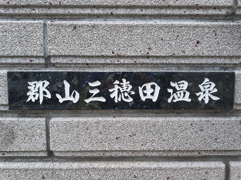 junさんのやすらぎの宿 郡山三穂田温泉のサ活写真