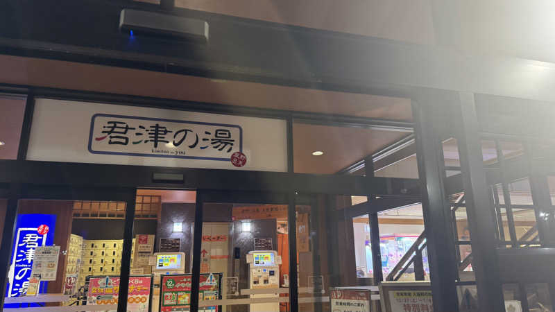 enu.🐶さんの君津の湯のサ活写真