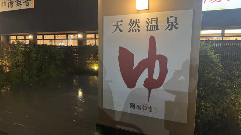 enu.🐶さんの天然温泉 湯舞音 袖ケ浦店のサ活写真