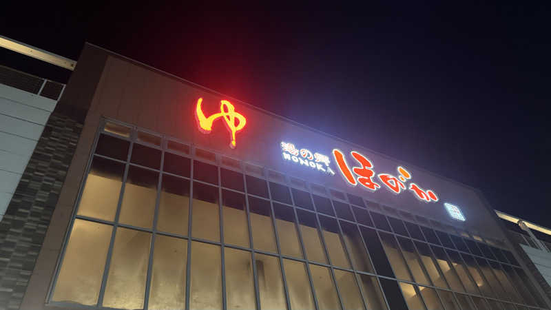 enu.🐶さんの湯の郷ほのか 蘇我店のサ活写真