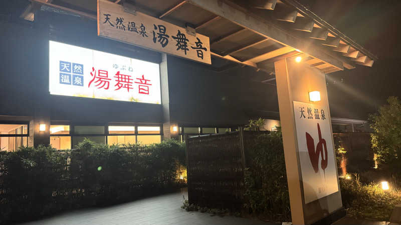 enu.🐶さんの天然温泉 湯舞音 袖ケ浦店のサ活写真