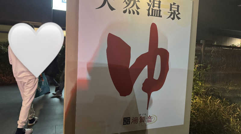 enu.🐶さんの天然温泉 湯舞音 袖ケ浦店のサ活写真