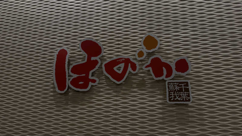 enu.🐶さんの湯の郷ほのか 蘇我店のサ活写真