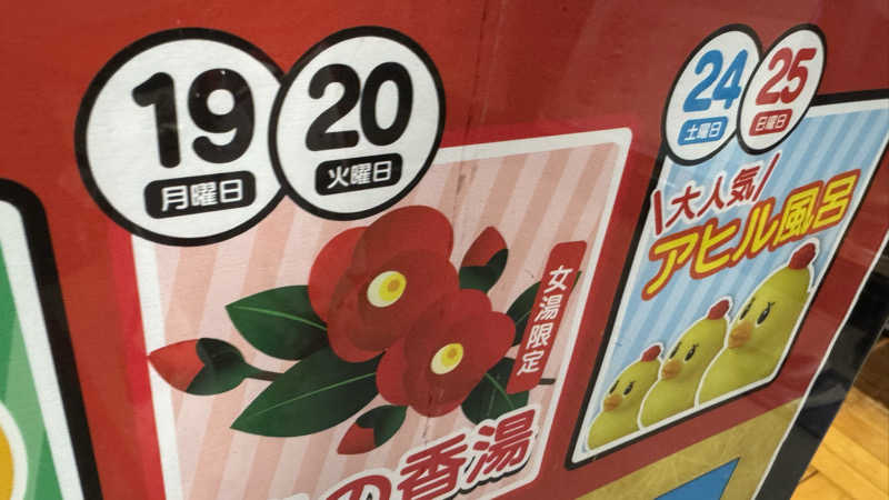 enu.🐶さんの君津の湯のサ活写真