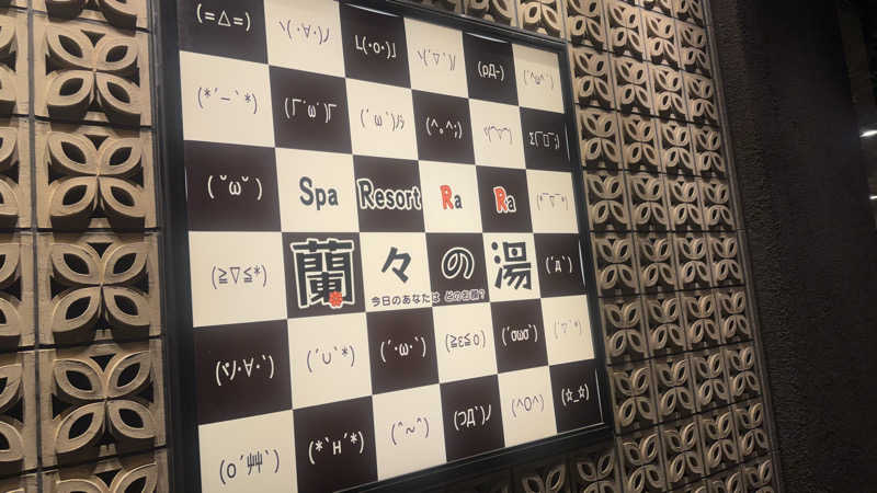 enu.🐶さんのSpa Resort 蘭々の湯のサ活写真