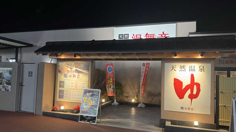 enu.🐶さんの天然温泉 湯舞音 市原ちはら台店のサ活写真