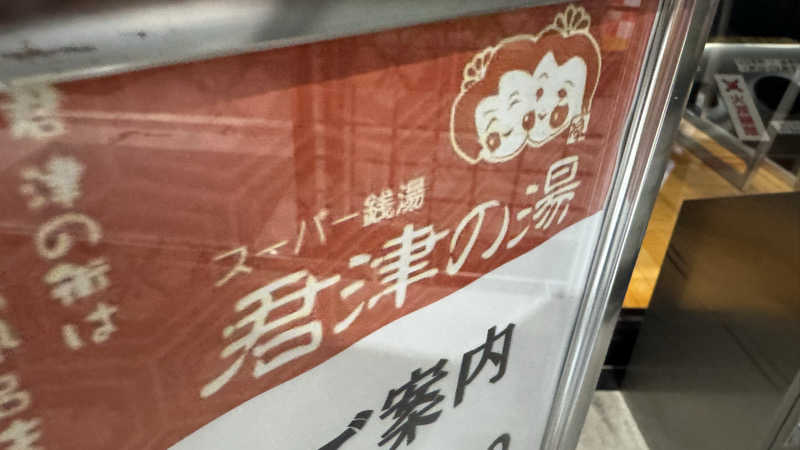enu.🐶さんの君津の湯のサ活写真