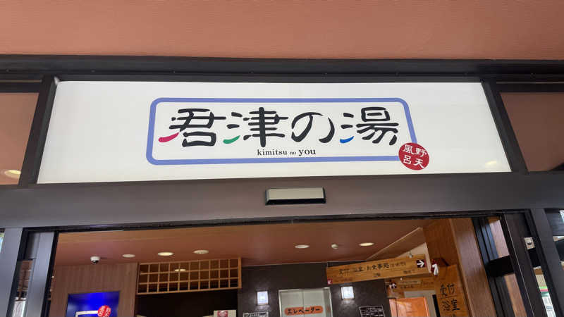 enu.🐶さんの君津の湯のサ活写真