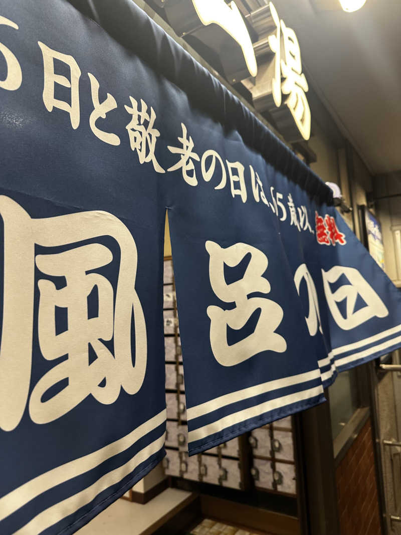 みそさんの末広湯のサ活写真