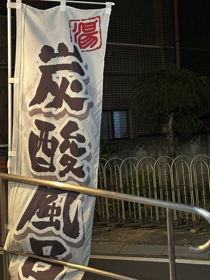 みそさんの末広湯のサ活写真