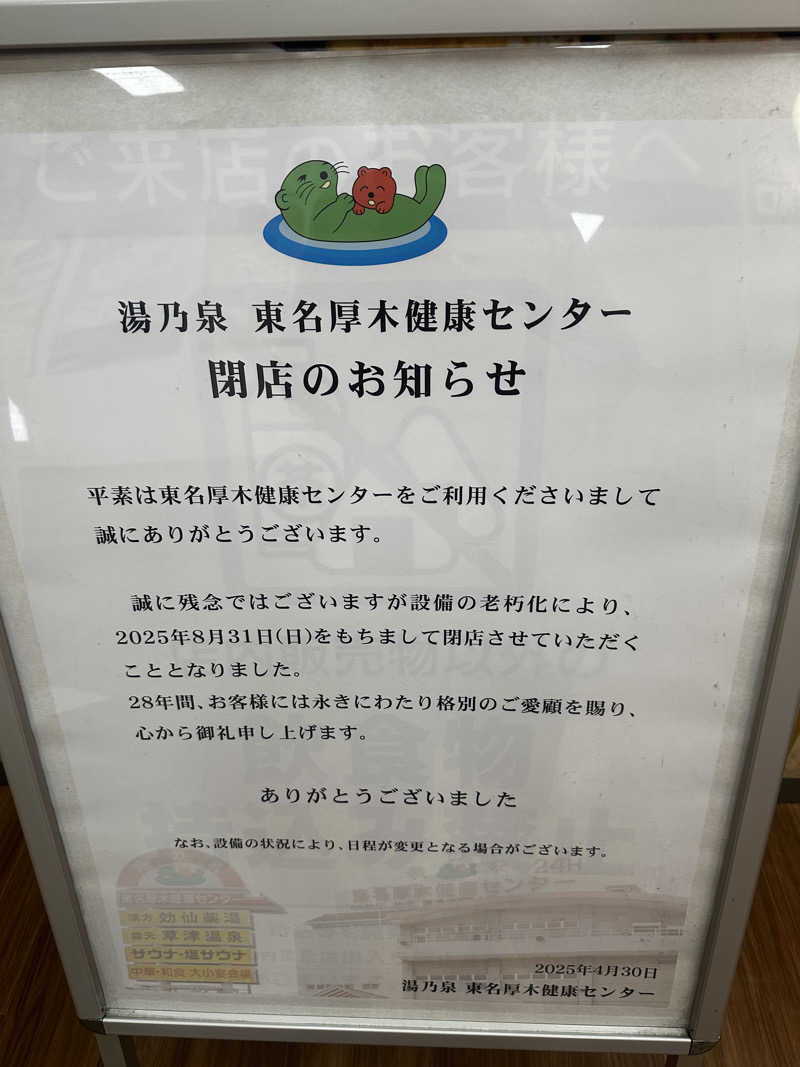 みそさんの湯乃泉 東名厚木健康センターのサ活写真