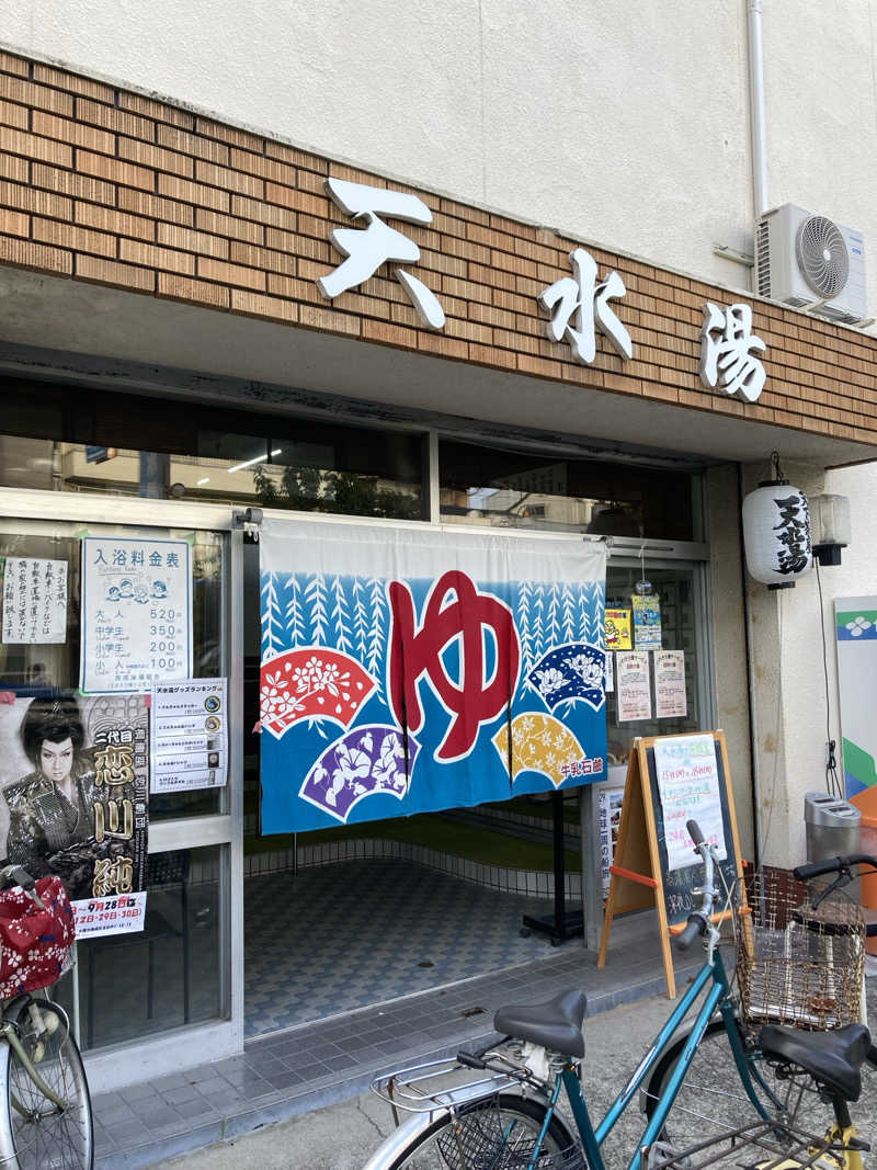 暇人さんの天水湯のサ活写真