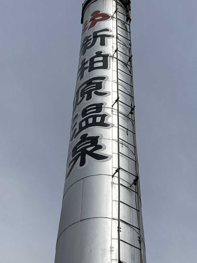 暇人さんの新柏原温泉のサ活写真