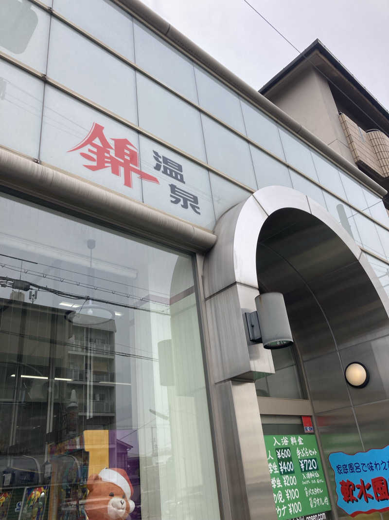 暇人さんの錦温泉のサ活写真