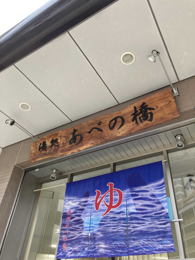 暇人さんの湯処 あべの橋のサ活写真
