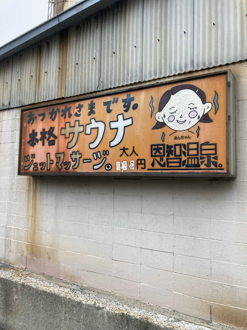 暇人さんの恩智温泉のサ活写真