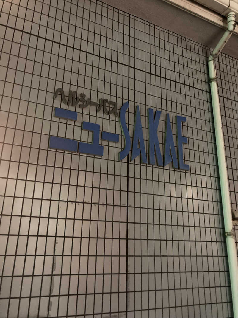 暇人さんのヘルシーバスニュー栄のサ活写真