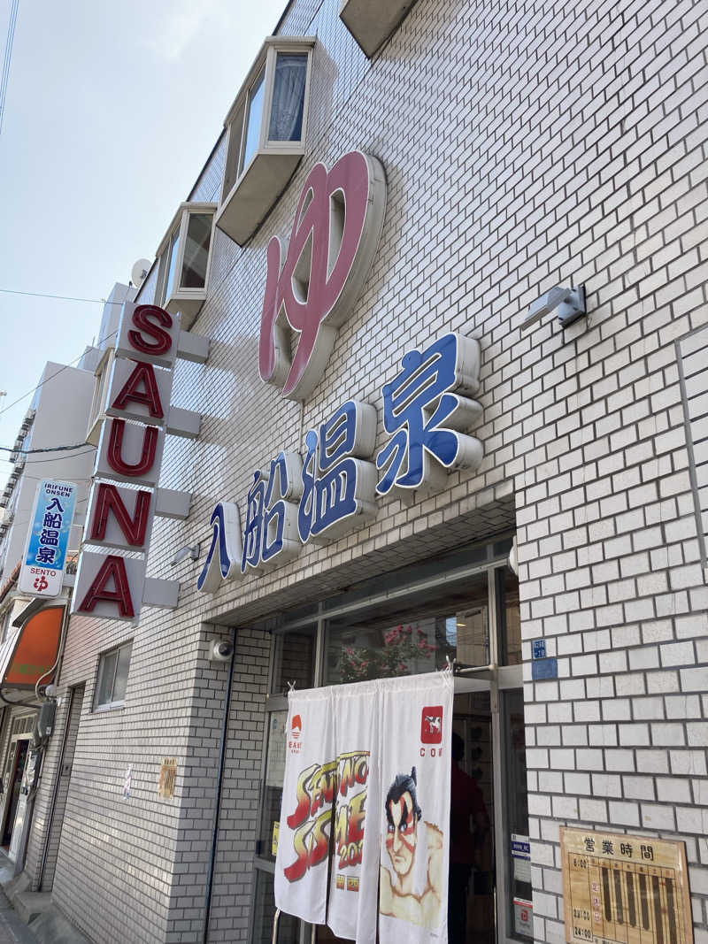 暇人さんの入船温泉のサ活写真