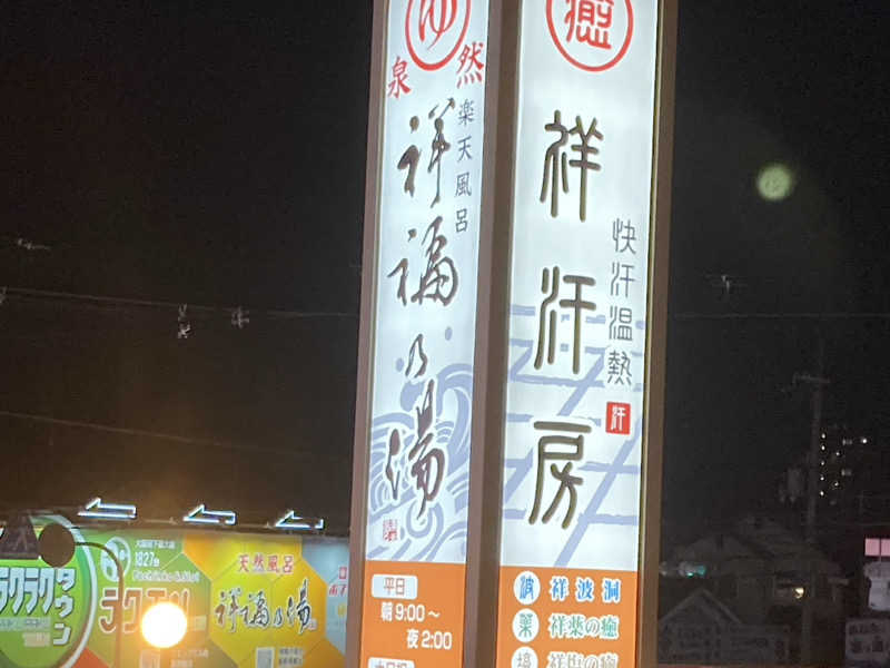 暇人さんの楽天風呂 祥福の湯のサ活写真