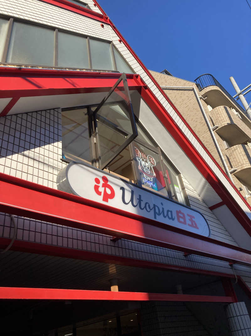 暇人さんのユートピア白玉温泉のサ活写真