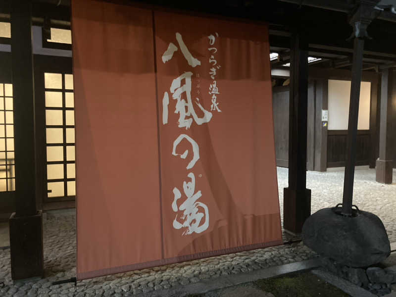 暇人さんのかつらぎ温泉 八風の湯のサ活写真