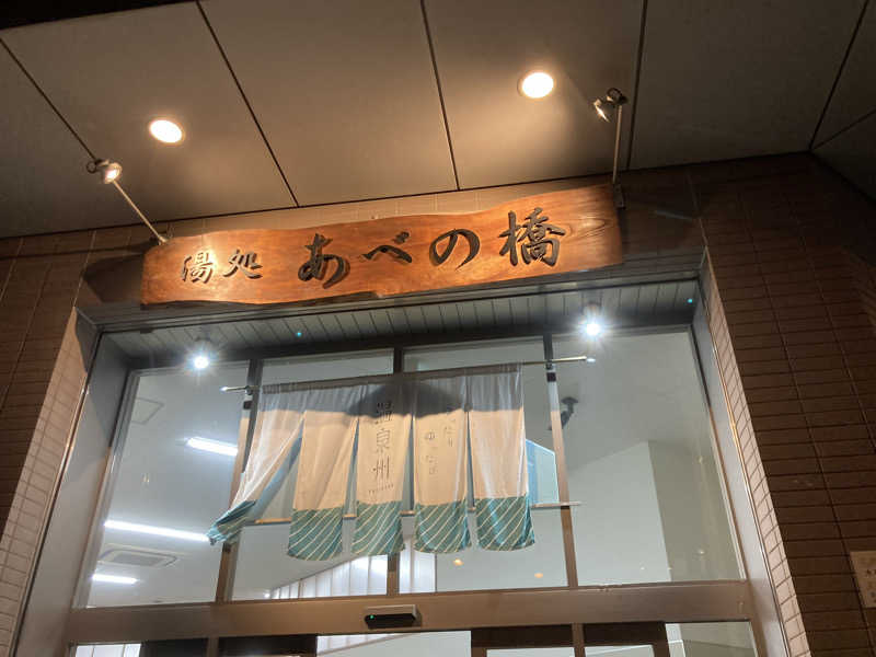 暇人さんの湯処 あべの橋のサ活写真