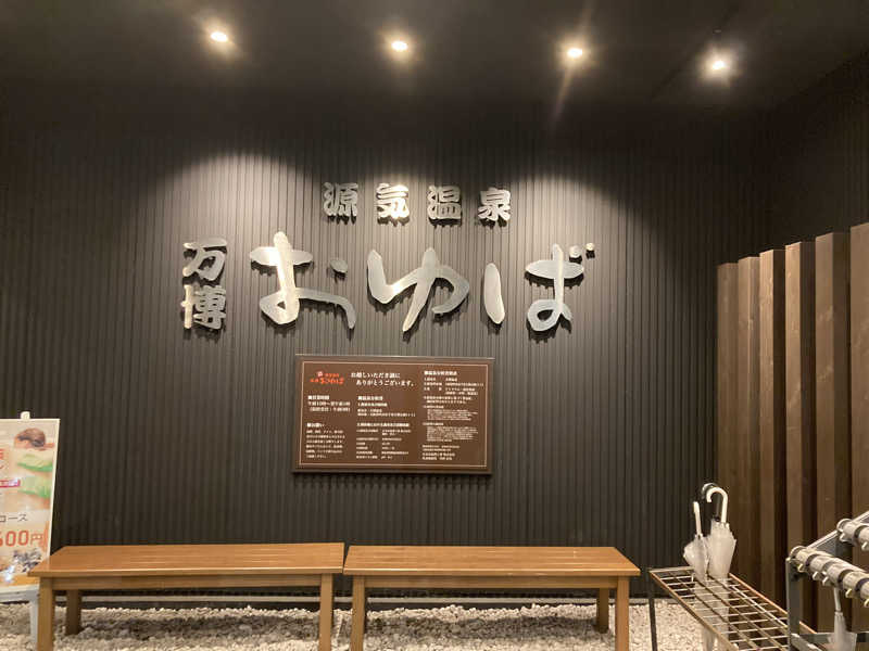 暇人さんの源気温泉 万博おゆばのサ活写真