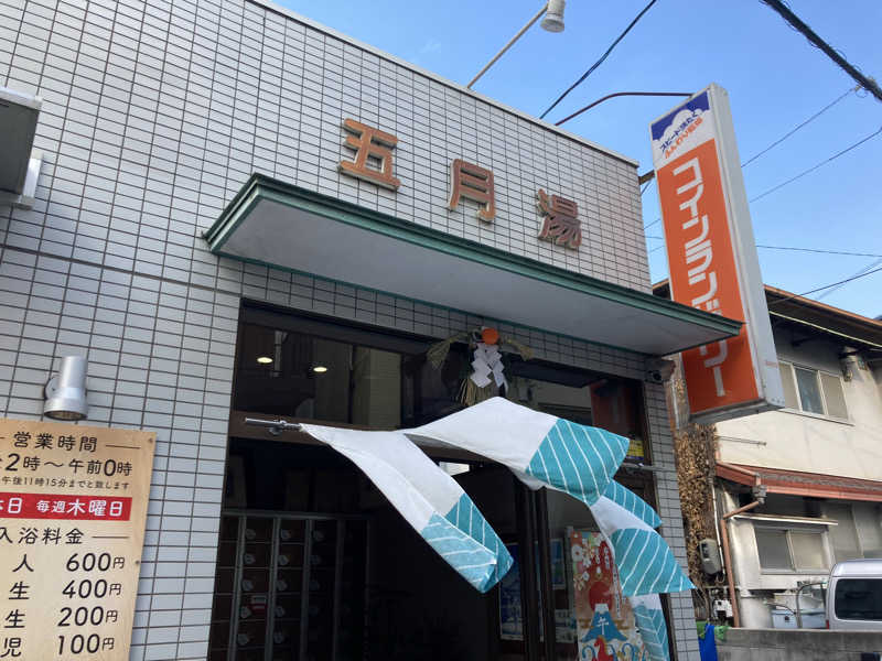 暇人さんの五月湯のサ活写真