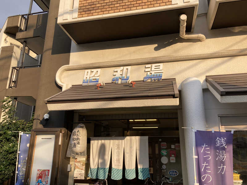 暇人さんの昭和湯のサ活写真