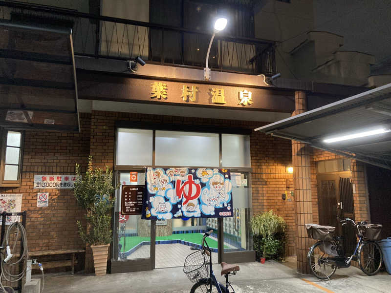 暇人さんの葉村温泉のサ活写真