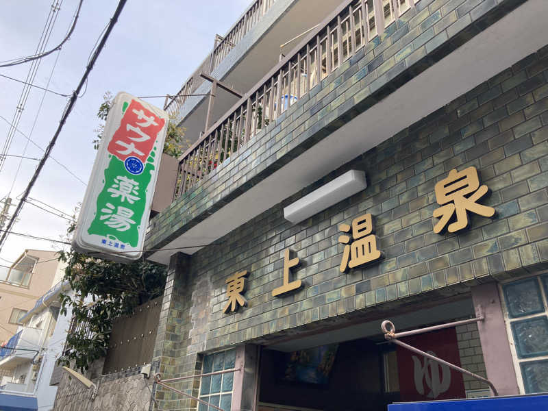 暇人さんの東上温泉のサ活写真