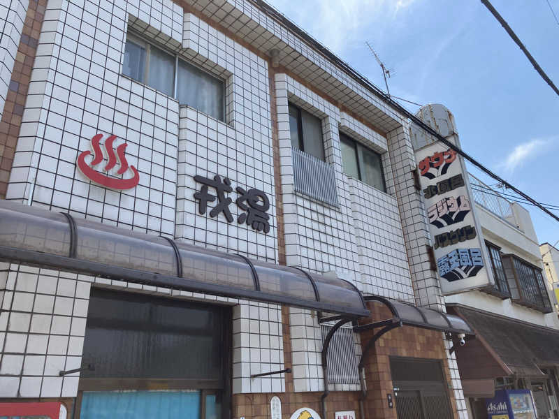 暇人さんの戎湯のサ活写真