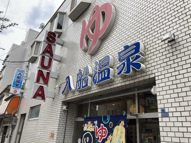 暇人さんの入船温泉のサ活写真