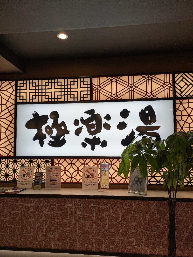 Ryoさんの極楽湯 和光店のサ活写真
