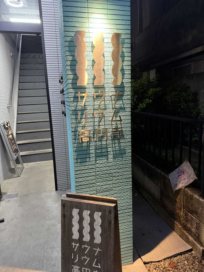 pdichlorobnznさんのサウナリウム高円寺のサ活写真