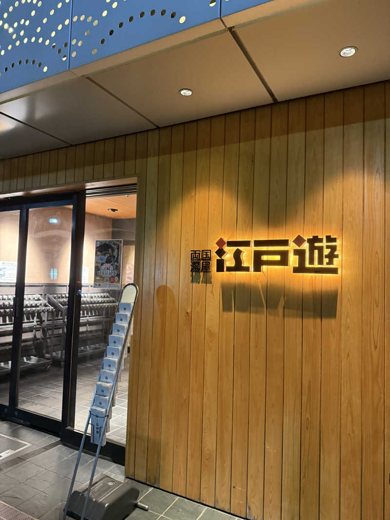 pdichlorobnznさんの両国湯屋江戸遊のサ活写真