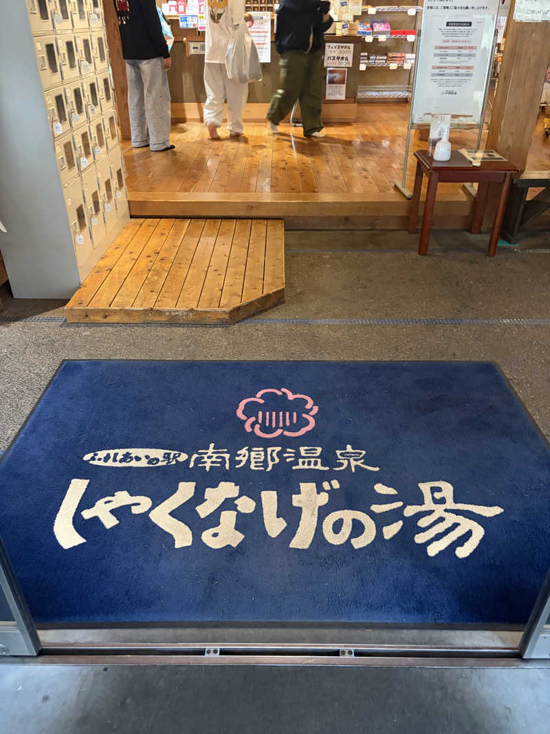 温暖化さんの南郷温泉 しゃくなげの湯のサ活写真