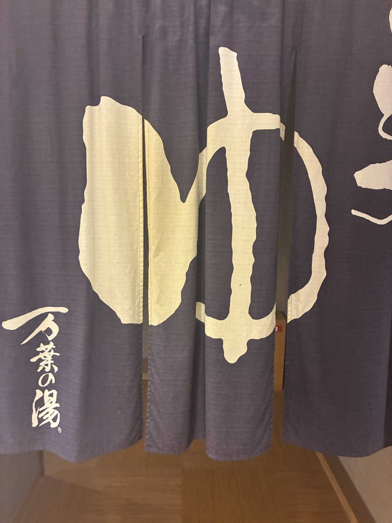 村山 京介さんの小田原お堀端 万葉の湯のサ活写真