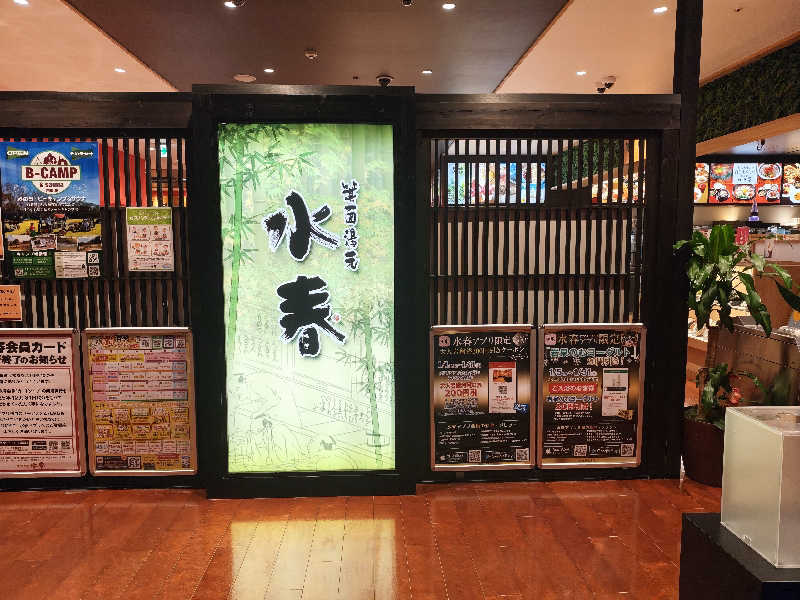 sさんの箕面湯元 水春のサ活写真