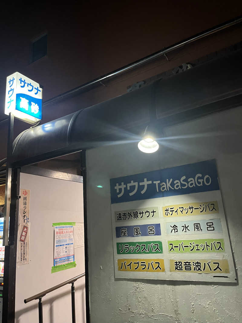 chun.*さんの高砂湯のサ活写真