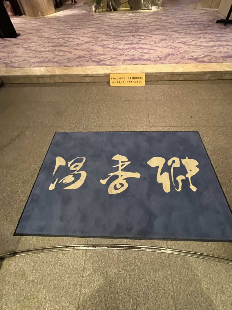 chun.*さんのすすきの天然温泉 湯香郷のサ活写真