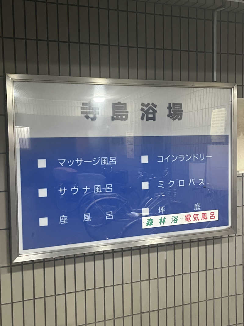 chun.*さんの寺島浴場のサ活写真