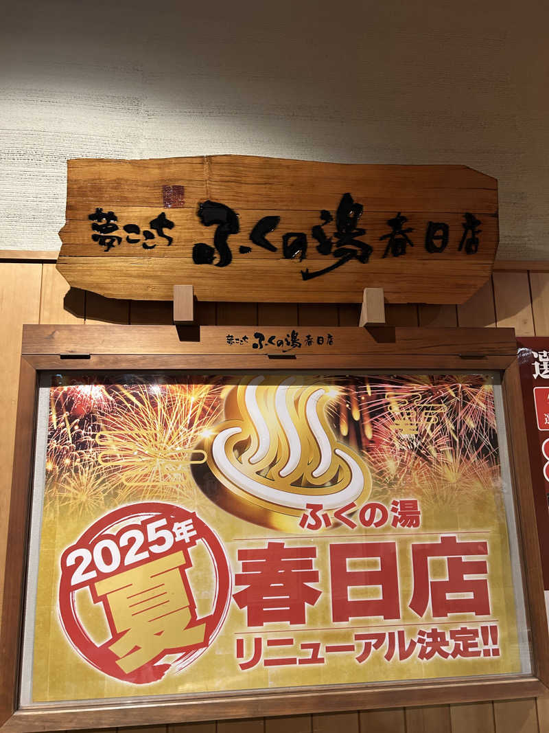 かじさんのふくの湯 春日店のサ活写真