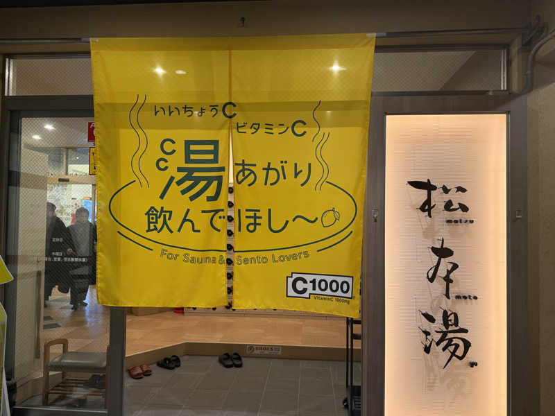 NSNLさんの松本湯のサ活写真