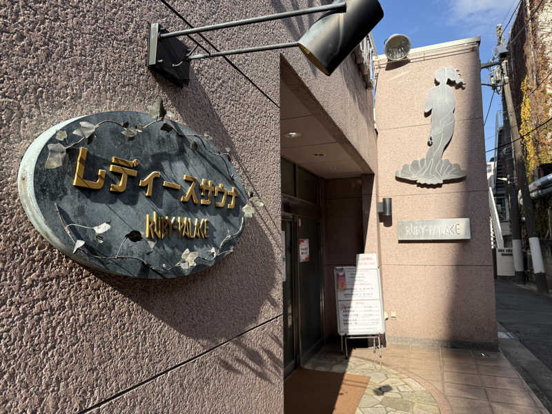 NSNLさんのルビーパレスのサ活写真