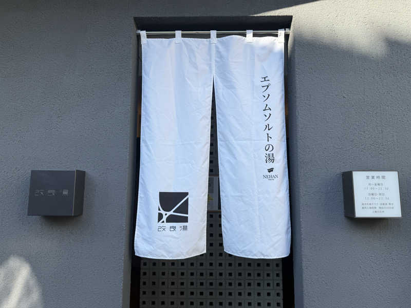 NSNLさんの改良湯のサ活写真