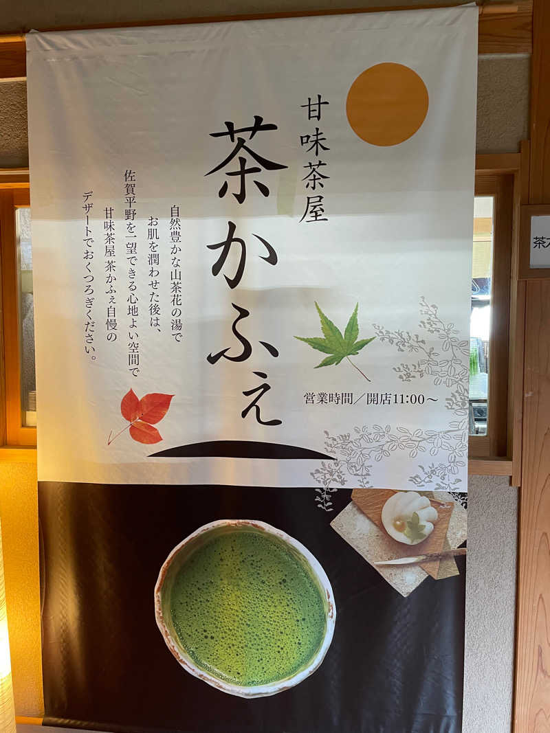 M♡さうにゃさんのひがしせふり温泉 山茶花の湯のサ活写真