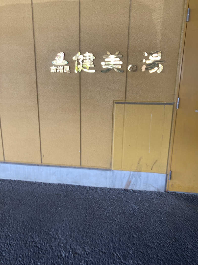 ＨI球！さんの南増尾 健美の湯のサ活写真