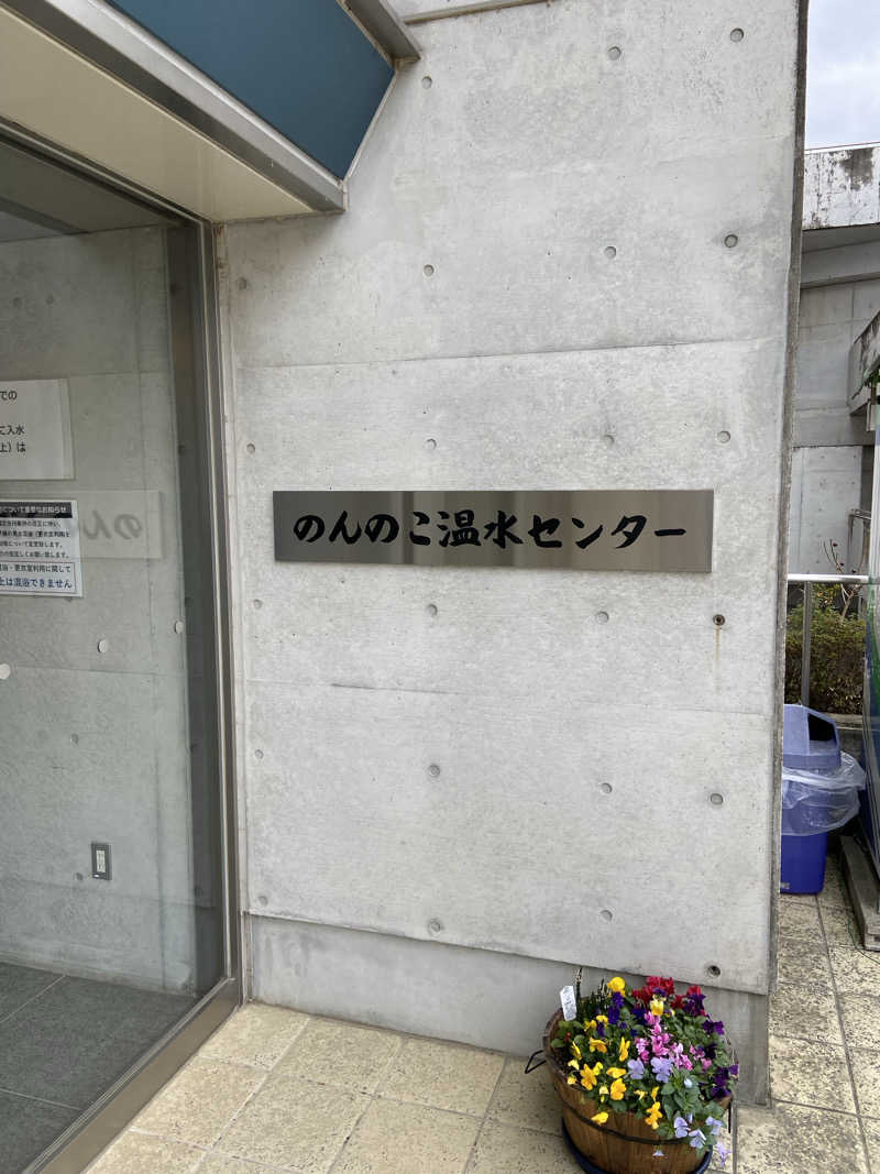 サウナッチさんの県央県南広域環境組合余熱利用施設のんのこ温水センターのサ活写真