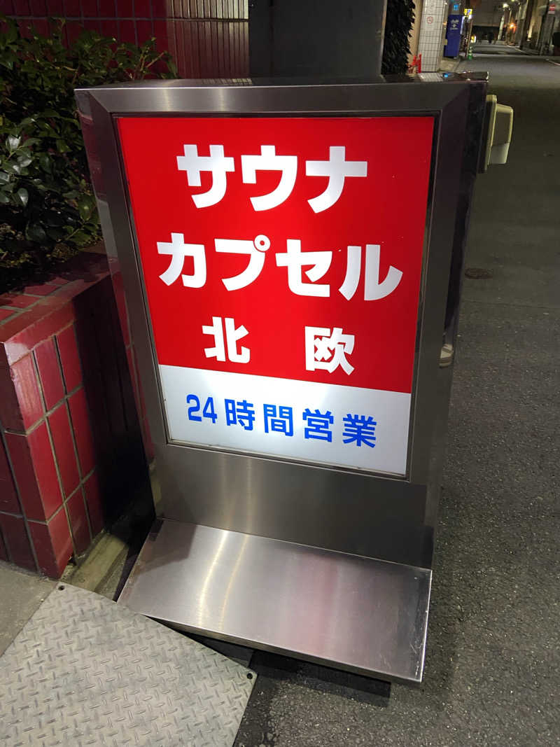 サウナッチさんのサウナ&カプセルホテル 北欧のサ活写真
